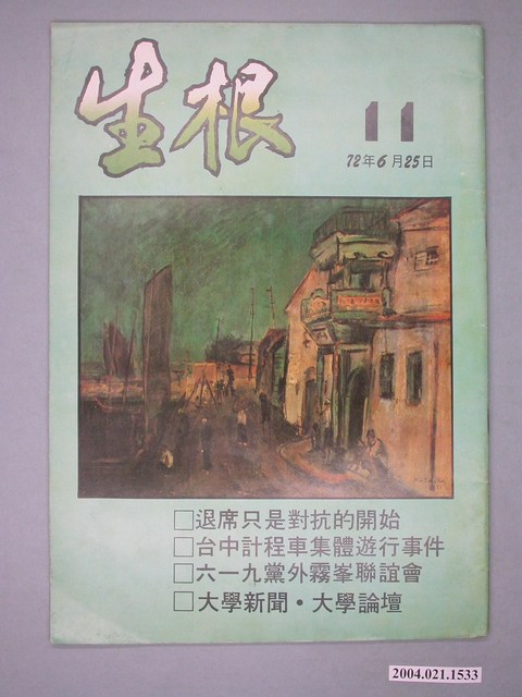 生根週刊雜誌社出版《生根》週刊第11期 (共4張)