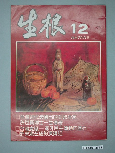 生根週刊雜誌社出版《生根》週刊第12期 (共4張)
