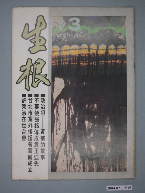 生根週刊雜誌社出版《生根》週刊第13期 (共4張)