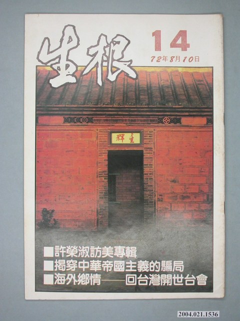 生根週刊雜誌社出版《生根》週刊第14期 (共4張)
