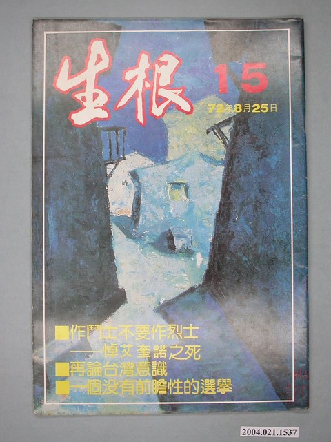 生根週刊雜誌社出版《生根》週刊第15期 (共4張)