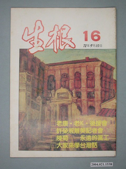 生根週刊雜誌社出版《生根》週刊第16期 (共4張)