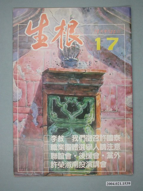 生根週刊雜誌社出版《生根》週刊第17期 (共4張)