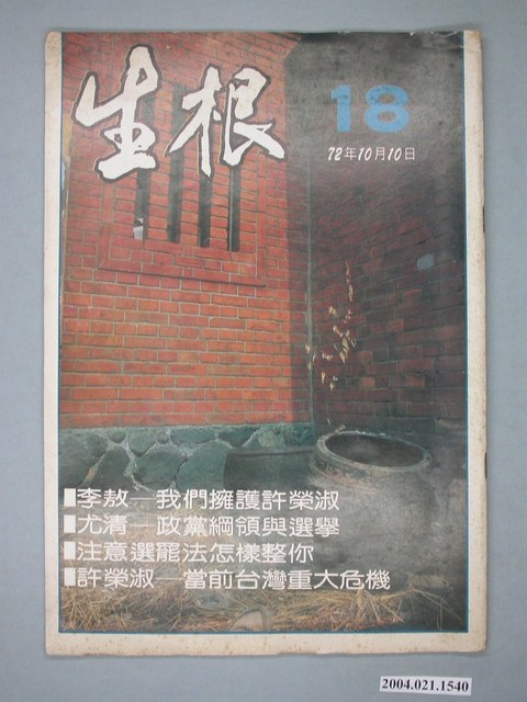 生根週刊雜誌社出版《生根》週刊第18期 (共4張)