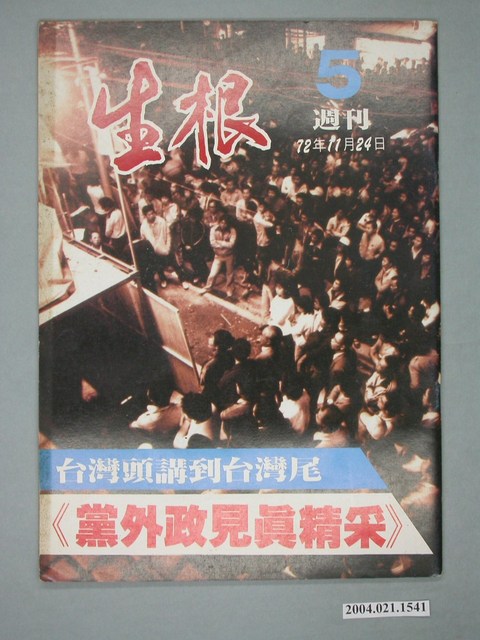 生根週刊雜誌社出版《生根》週刊第5期 (共4張)