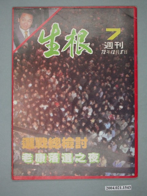 生根週刊雜誌社出版《生根》週刊第7期 (共4張)