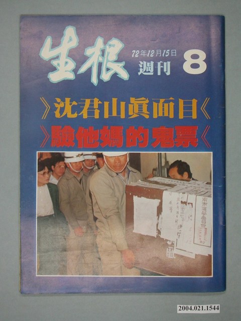 生根週刊雜誌社出版《生根》週刊第8期 (共4張)