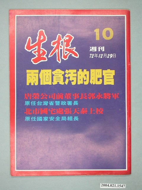 生根週刊雜誌社出版《生根》週刊第10期 (共4張)