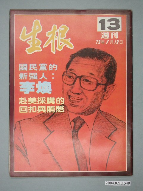 生根週刊雜誌社出版《生根》週刊第13期 (共4張)