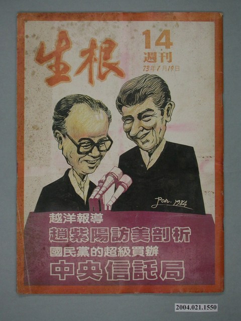 生根週刊雜誌社出版《生根》週刊第14期 (共4張)