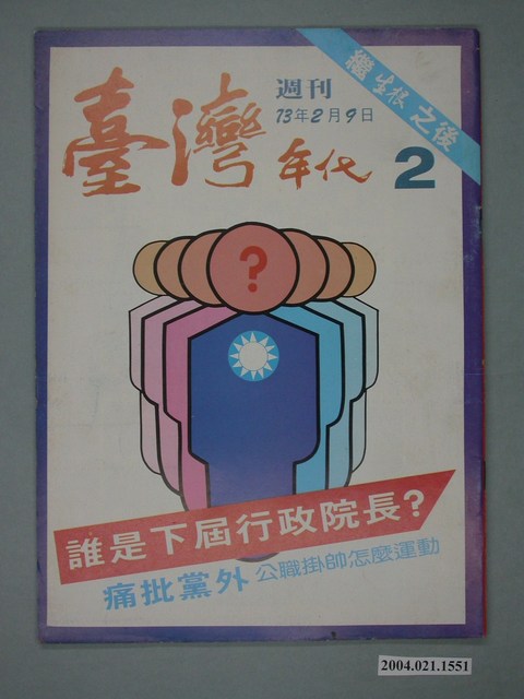 臺灣年代雜誌社出版《臺灣年代》週刊第2號 (共4張)
