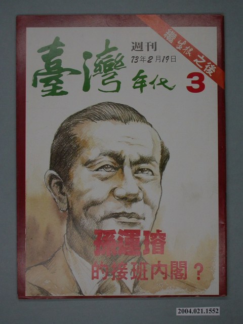 臺灣年代雜誌社出版《臺灣年代》週刊第3號 (共4張)