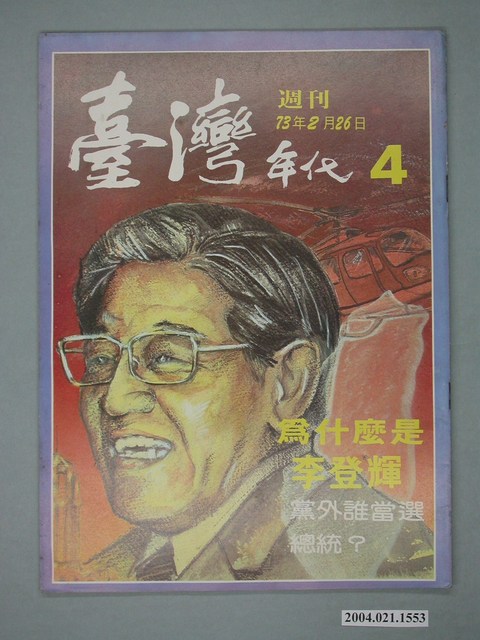 臺灣年代雜誌社出版《臺灣年代》週刊第4號 (共4張)