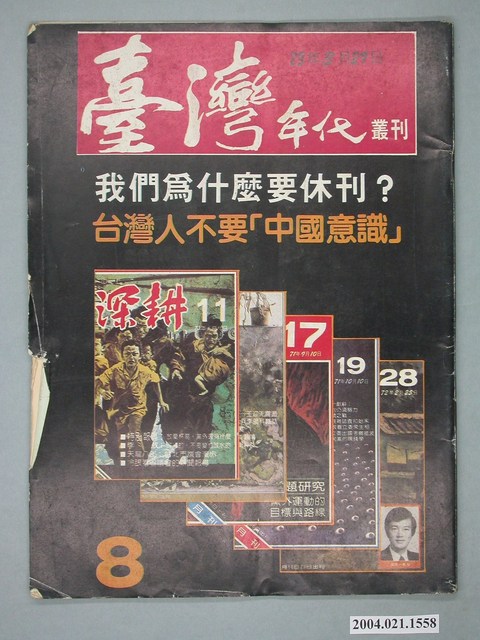 臺灣年代雜誌社出版《臺灣年代》叢刊第8號 (共4張)