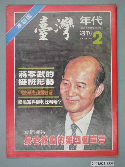 臺灣年代雜誌社出版《臺灣年代》週刊革新版第2號 (共4張)