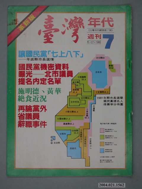 臺灣年代雜誌社出版《臺灣年代》週刊革新版第7號 (共4張)