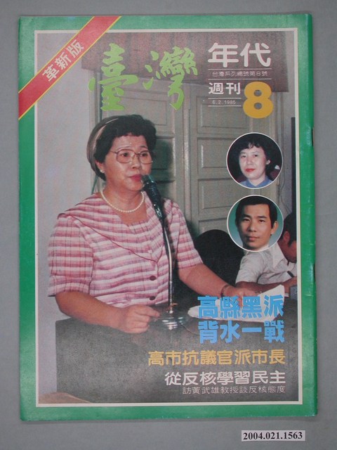 臺灣年代雜誌社出版《臺灣年代》週刊革新版第8號 (共4張)