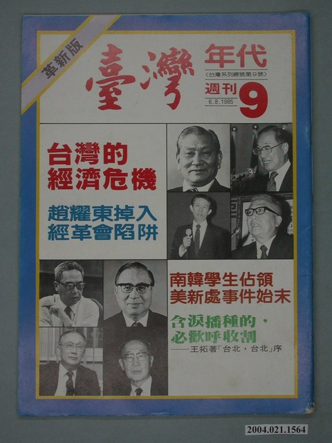 臺灣年代雜誌社出版《臺灣年代》週刊革新版第9號 (共4張)