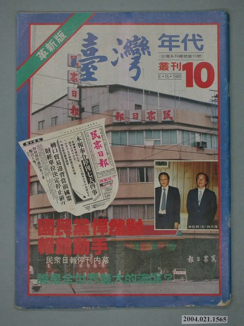 臺灣年代雜誌社出版《臺灣年代》週刊革新版第10號 (共4張)