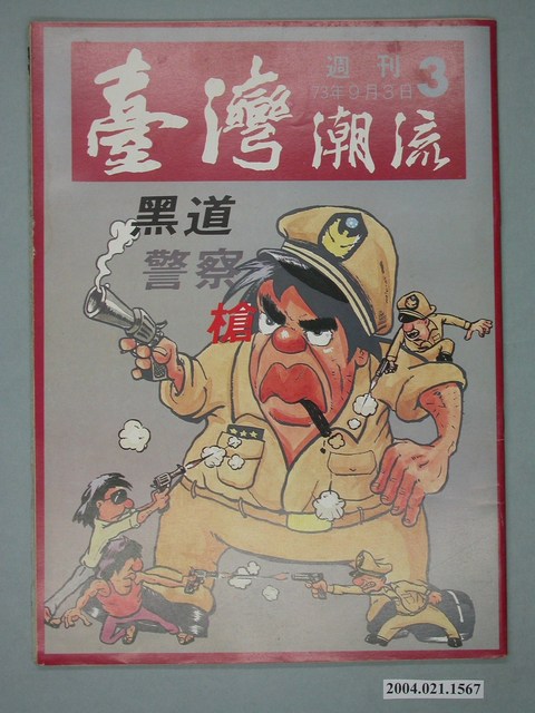 臺灣年代雜誌社出版《臺灣潮流》週刊第3號 (共4張)