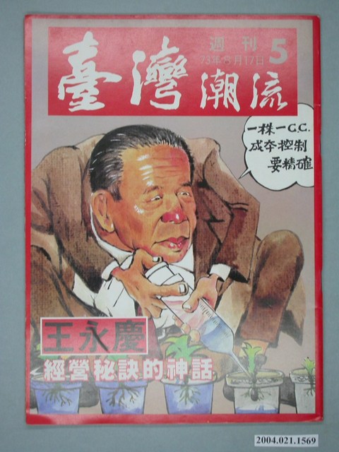 臺灣年代雜誌社出版《臺灣潮流》週刊第5號 (共4張)