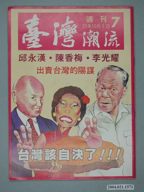 臺灣年代雜誌社出版《臺灣潮流》週刊第7號 (共4張)