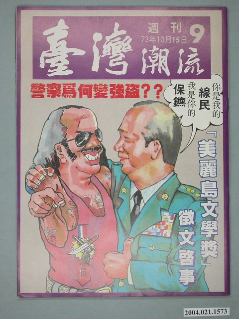 臺灣年代雜誌社出版《臺灣潮流》週刊第9號 (共4張)