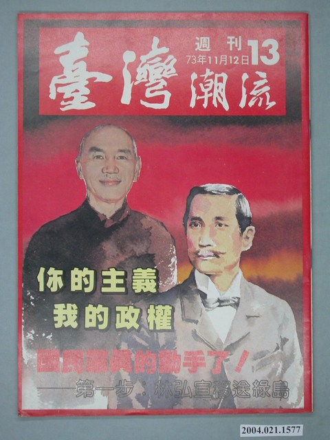 臺灣年代雜誌社出版《臺灣潮流》週刊第13號 (共4張)