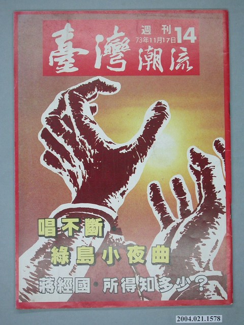 臺灣年代雜誌社出版《臺灣潮流》週刊第14號 (共4張)
