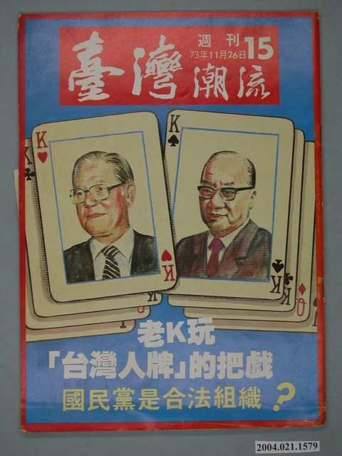 臺灣年代雜誌社出版《臺灣潮流》週刊第15號 (共4張)