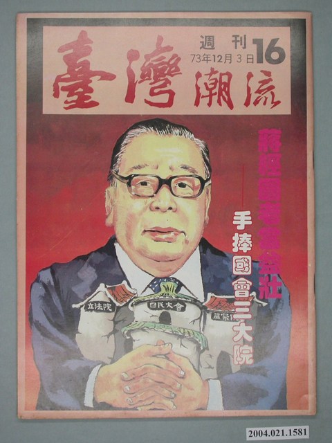 臺灣年代雜誌社出版《臺灣潮流》週刊第16號 (共4張)