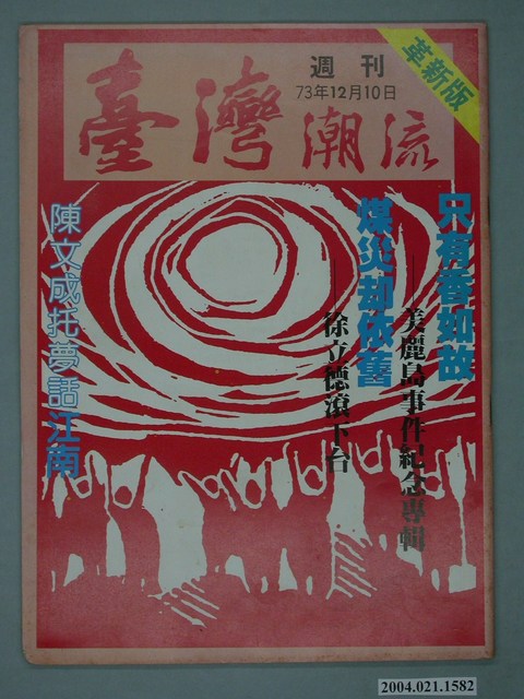 臺灣年代雜誌社出版《臺灣潮流》週刊革新版 (共4張)