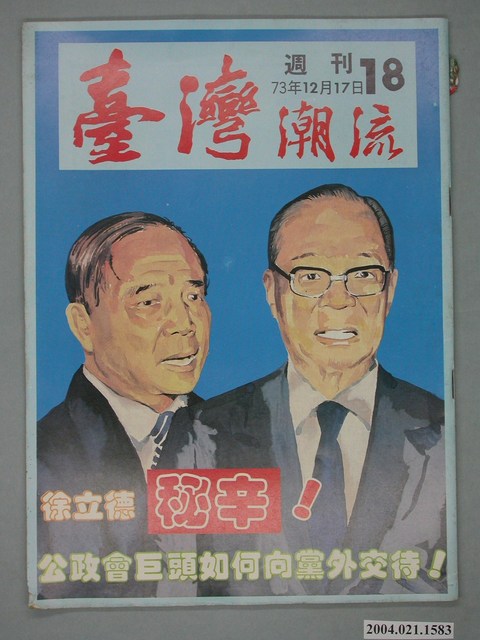 臺灣年代雜誌社出版《臺灣潮流》週刊第18號 (共4張)