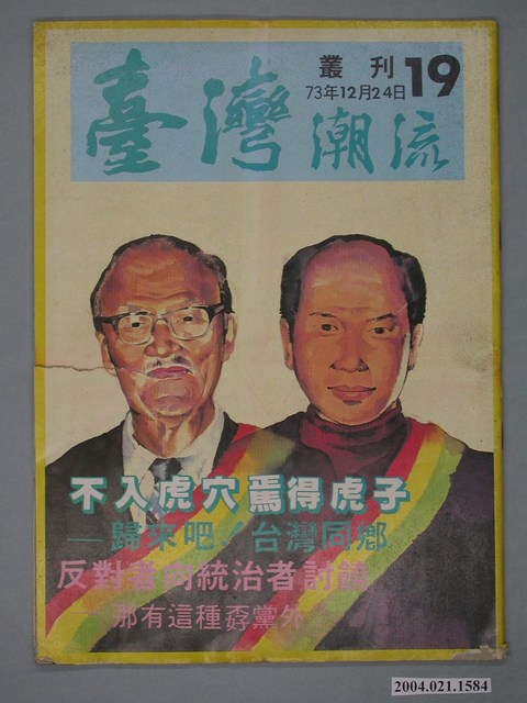 臺灣年代雜誌社出版《臺灣潮流》週刊第19號 (共2張)