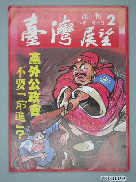 臺灣展望雜誌社出版《臺灣展望》週刊第2號 (共4張)