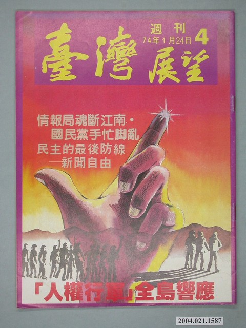 臺灣展望雜誌社出版《臺灣展望》週刊第4號 (共4張)