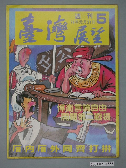 臺灣展望雜誌社出版《臺灣展望》週刊第5號 (共4張)