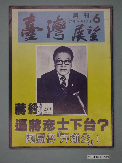 臺灣展望雜誌社出版《臺灣展望》週刊第6號 (共4張)