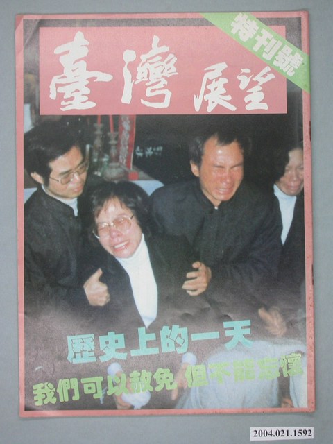 臺灣展望雜誌社出版《臺灣展望》週刊特刊號 (共4張)