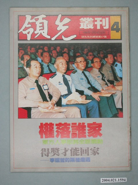 領先雜誌社出版《領先叢刊》第4號總號47號 (共4張)