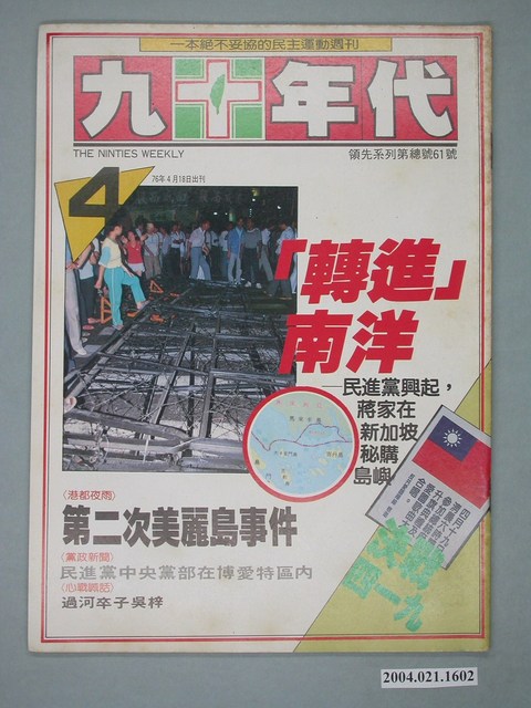 九十年代雜誌社出版《九十年代》週刊第4號總號61號 (共4張)