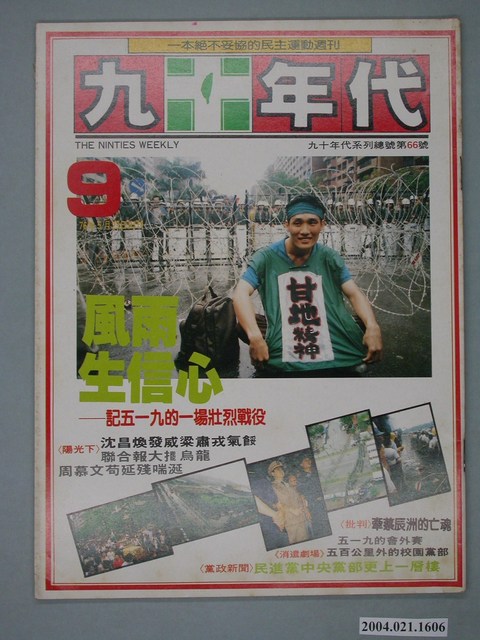 九十年代雜誌社出版《九十年代》週刊第9號總號66號 (共4張)