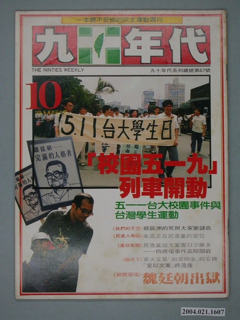 九十年代雜誌社出版《九十年代》週刊第10號總號67號 (共4張)