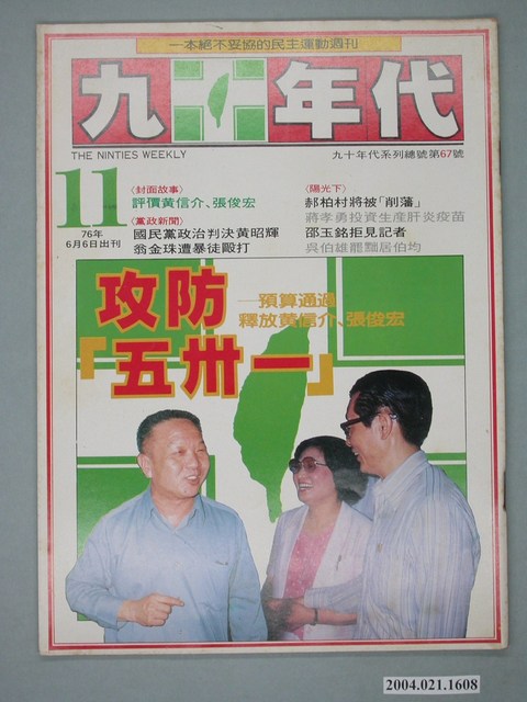 九十年代雜誌社出版《九十年代》週刊第11號總號68號 (共4張)