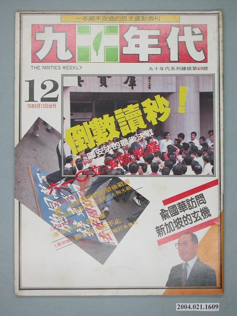 九十年代雜誌社出版《九十年代》週刊第12號總號69號 (共4張)