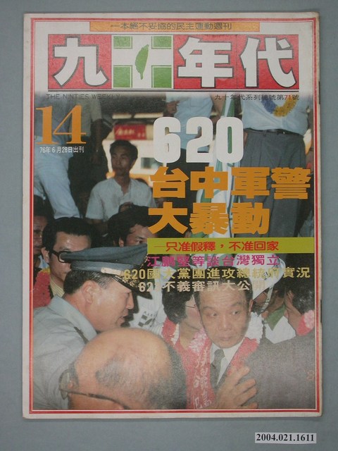 九十年代雜誌社出版《九十年代》週刊第14號總號71號 (共4張)