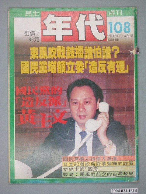 民主年代雜誌社出版《民主年代》週刊第108號 (共4張)