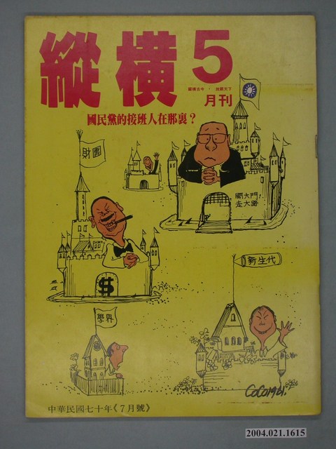 縱橫雜誌社出版《縱橫》月刊第5期 (共4張)