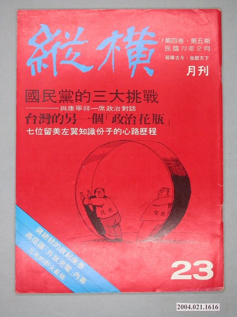 縱橫雜誌社出版《縱橫》月刊第4卷第5期總號23號 (共4張)