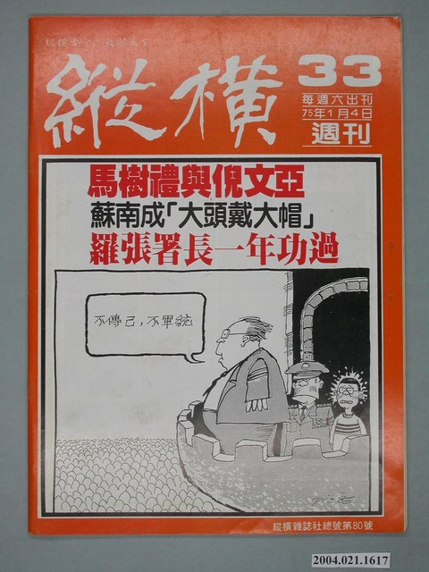 縱橫雜誌社出版《縱橫》週刊第33號總號80號 (共4張)